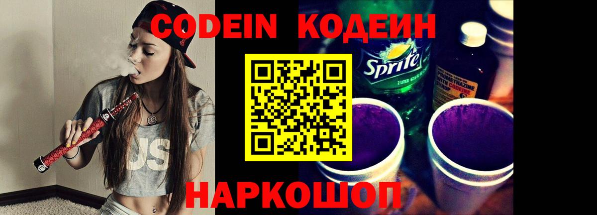 Codein напиток Lean (лин) Ревда