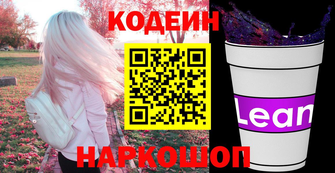 Кодеин Purple Drank  Кодеиновый сироп Lean Purple Drank  Вход с VPN  Ревда 